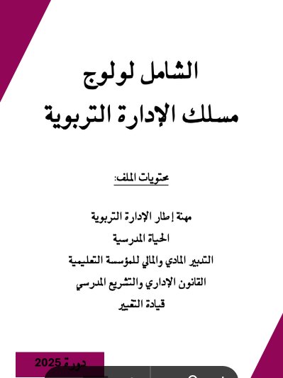 الشامل لولوج مسلك الإدارة التربوية محتويات الملف مهنة إطار الإدارة التربوية الحياة المدرسية التدبير المادي والمالي للمؤسسة التعليمية القانون الإداري والتشريع المدرسي قيادة التغيير