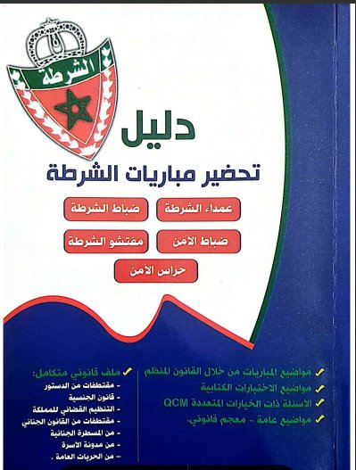 دليل تحضير مباريات الشرطة عمداء الشرطة ضباط الشرطة ضباط الأمن مفتشو الشرطة حراس الأمن