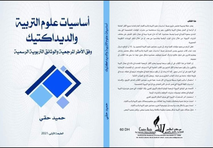 كتاب أساسيات علوم التربية والديداكتيك