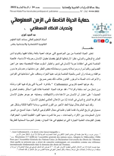 مقال بعنوان حماية الحياة الخاصة في الزمن المعلوماتي وتحديات الذكاء الاصطناعي