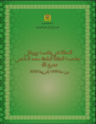 العدالة في خطب ورسائل صاحب الجلالة الملك محمد السادس نصره الله من سنة 1999 إلى سنة 2022
