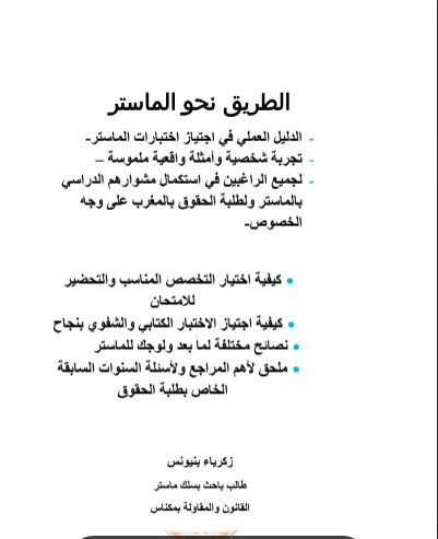 الطريق نحو الماستر الدليل العملي في اجتياز اختبارات الماستر.