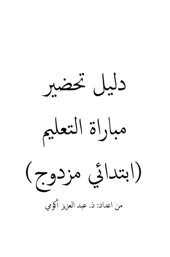 دليل تحضير مباراة التعليم (ابتدائي مزدوج)
