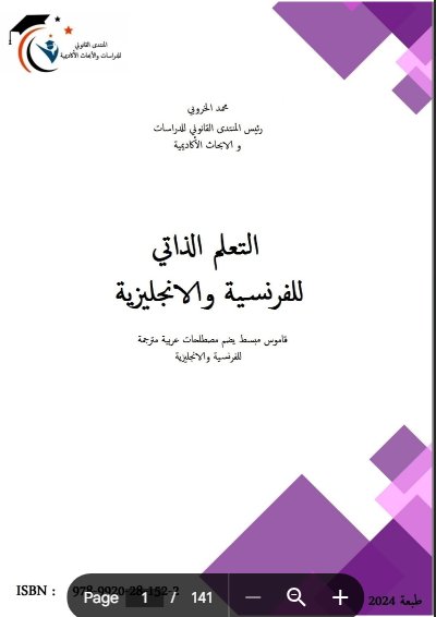 التعلم الذاتي للفرنسية والانجليزية قاموس مبسط يضم مصطلحات عربية مترجمة الفرنسية والانجليزية