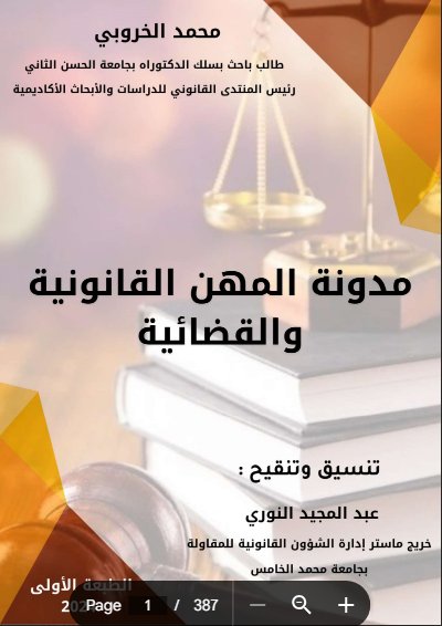 مدونة المهن القانونية والقضائية