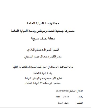مجلة رئاسة النيابة العامة – العدد الثالث لسنة 2023