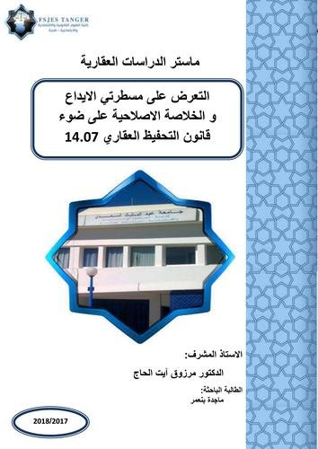 رسالة لنيل دبلوم الماستر بعنوان التعرض على مسطرتي الايداع و الخلاصة الاصلاحية على ضوء قانون التحفيظ العقاري 14.07