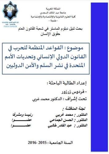 بحث لنيل دبلوم الماستر في شعبة القانون العام حقوق الإنسان موضوع : القواعد المنظمة للحرب في القانون الدولي الإنساني وتحديات الأمم المتحدة في نشر السلم والأمن الدوليين