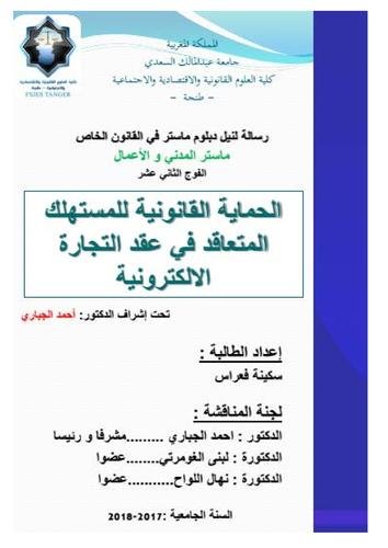 رسالة لنيل دبلوم ماستر في القانون الخاص بعنوان الحماية القانونية للمستهلك المتعاقد في عقد التجارة الالكترونية