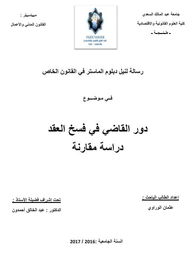 رسالة لنيل دبلوم الماستر في القانون الخاص في موضوع دور القاضي في فسخ العقد دراسة مقارنة