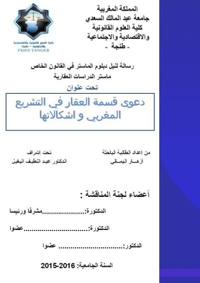 رسالة لنيل دبلوم الماستر في القانون الخاص ماستر الدراسات العقارية تحت عنوان دعوى قسمة العقار في التشريع المغربي و اشكالاتها