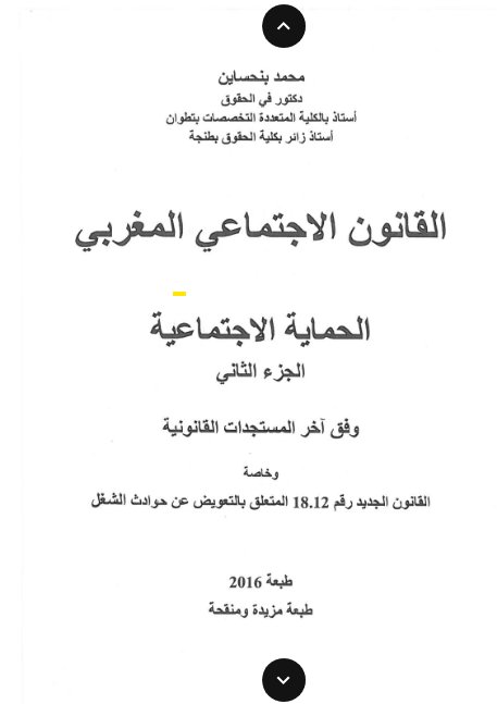 كتاب القانون الاجتماعي المغربي الحماية الاجتماعية 