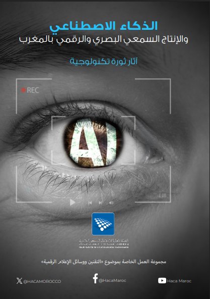 الذكاء الاصطناعي والإنتاج السمعي البصري والرقمي بالمغرب آثار ثورة تكنولوجية