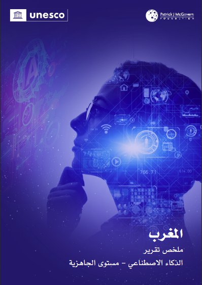 ملخص تقرير الذكاء الاصطناعي في المغرب - مستوى الجاهزية