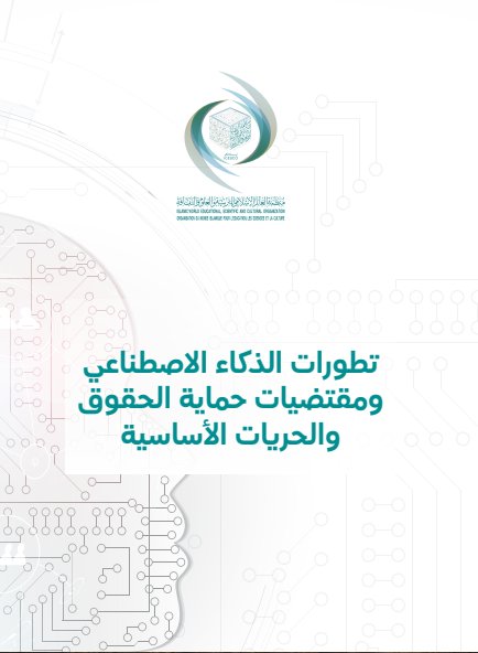 تطورات الذكاء الاصطناعي ومقتضيات حماية الحقوق والحريات الأساسية