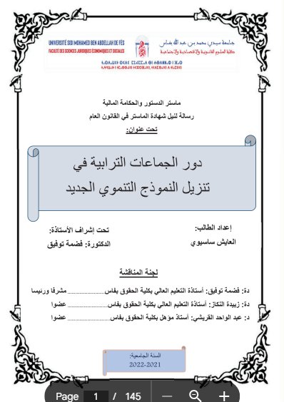 ماستر الدستور والحكامة المالية رسالة لنيل شهادة الماستر في القانون العام تحت عنوان: دور الجماعات الترابية في تنزيل النموذج التنموي الجديد