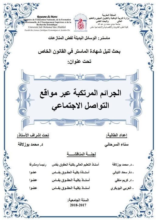 رسالة لنيل شهادة الماستر في القانون الخاص تخصص الوسائل البديلة لفض المنازعات تحت عنوان: الجرائم المرتكبة عبر مواقع التواصل الاجتماعي.
