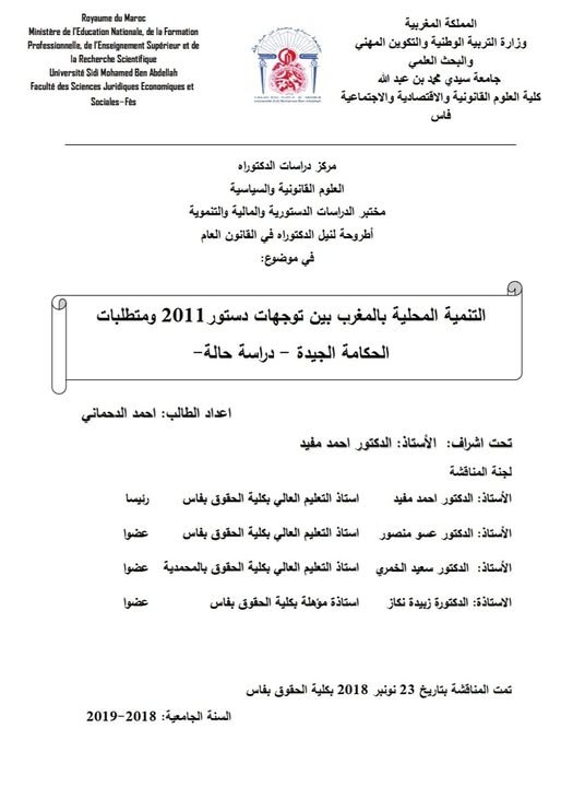 أطروحة لنيل شهادة الدكتوراه في القانون العام تخصص العلوم القانونية والسياسية في موضوع: التنمية المحلية بالمغرب بين توجهات دستور 2011 ومتطلبات الحكامة الجيدة - دراسة حالة 