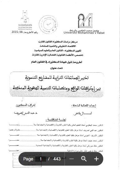 أطروحة لنيل شهادة الدكتوراه في القانون العام تحت عنوان: تدبير الجماعات الترابية للمشاريع التنموية بين إكراهات الواقع ومتطلبات التنمية الجهوية المندمجة