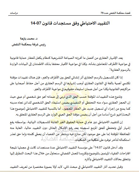 مقال بعنوان التقييد الاحتياطي وفق مستجدات قانون 07-14