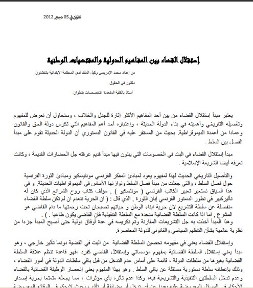 مقال بعنوان إستقلال القضاء بين المفاهيم الدولية والمقتضيات الوطنية