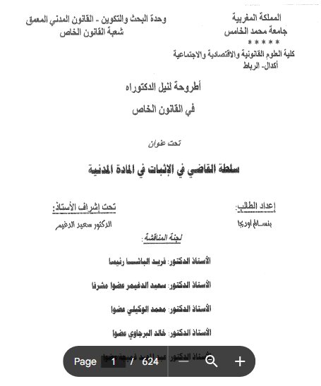 أطروحة لنيل الدكتوراه في القانون الخاص تحت عنوان سلطة القاضي في الإثبات في المادة المدنية