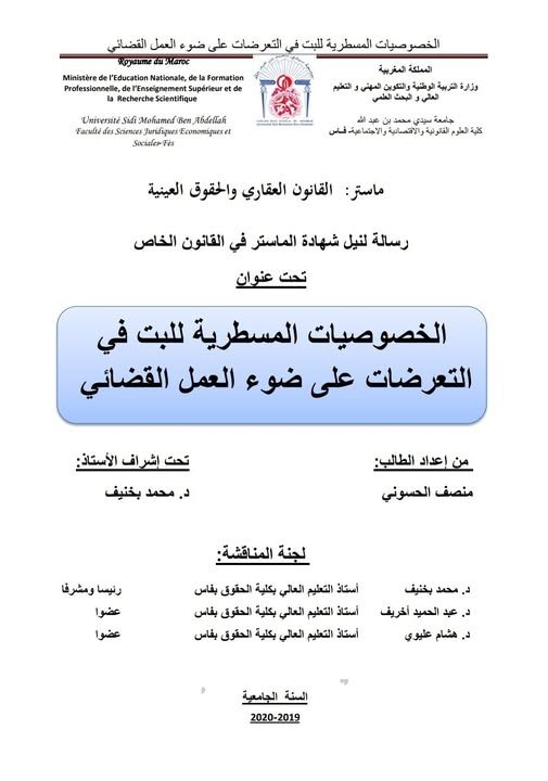 رسالة لنيل شهادة الماستر في القانون الخاص تخصص القانون العقاري والحقوق العينية تحت عنوان: الخصوصيات المسطرية للبت في التعرضات على ضوء العمل القضائي.