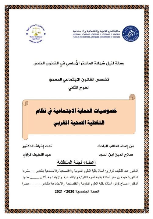 رسالة لنيل شهادة الماستر في القانون الخاص تخصص القانون الاجتماعي المعمق تحت عنوان: خصوصيات الحماية الاجتماعية في نظام التغطية الصحية المغربي.
