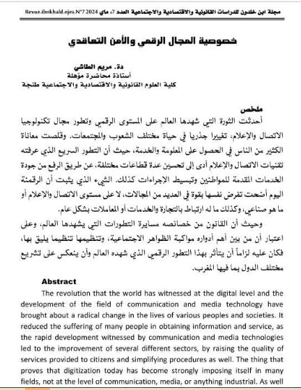 مقال حول موضوع خصوصية المجال الرقمي والأمن التعاقدي