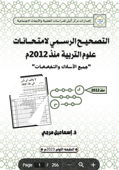 التصحيح الرسمي لامتحانات علوم التربية منذ 2012م جميع الأسلاك والتخصصات"