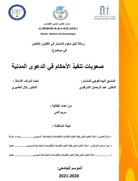 رسالة لنيل دبلوم الماستر في القانون الخاص تخصص القانون المدني الاقتصادي تحت عنوان: صعوبات تنفيذ الأحكام في الدعوى المدنية.
