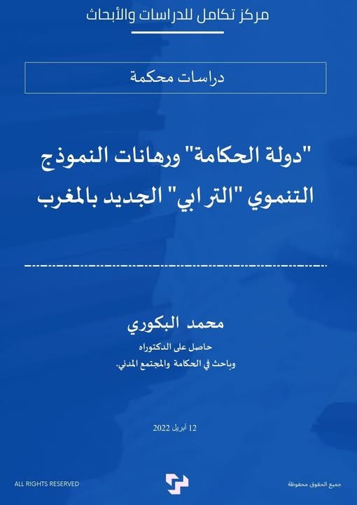 مقال بعنوان دولة الحكامة ورهانات النموذج التنموي الترابي الجديد بالمغرب.