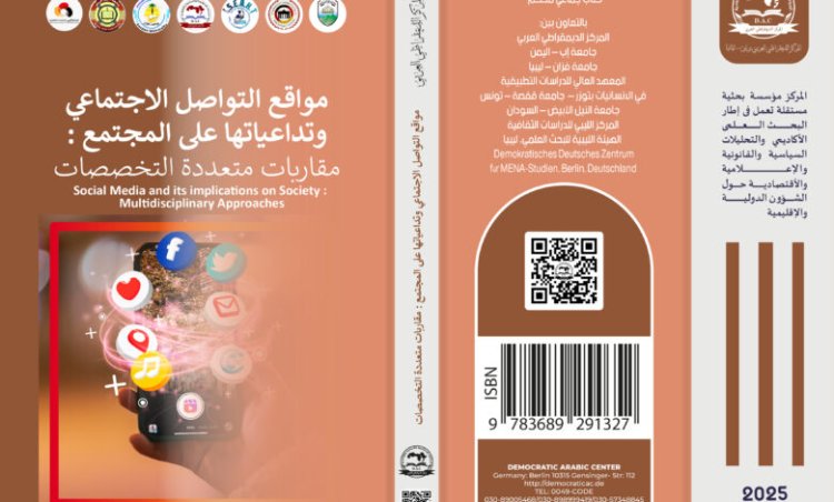 مواقع التواصل الاجتماعي وتداعياتها على المجتمع مقاربات متعددة التخصصات