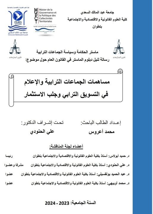 رسالة لنيل شهادة الماستر في القانون العام تخصص الحكامة و سياسة الجماعات الترابية حول موضوع :  مساهمات الجماعات الترابية والإعلام في التسويق الترابي وجلب الاستثمار.