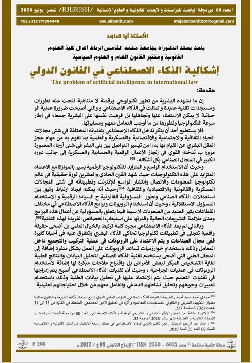 مقال بعنوان إشكالية الذكاء الاصطناعي في القانون الدولي 