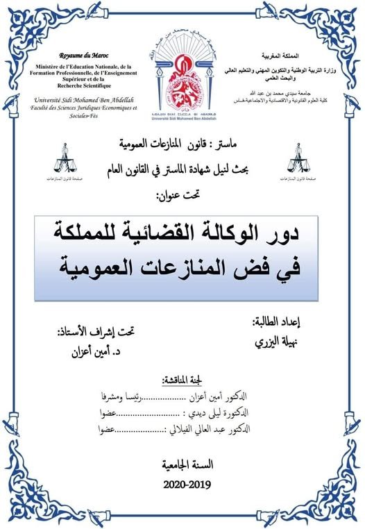 بحث لنيل شهادة الماستر في القانون العام ت عنوان: دور الوكالة القضائية للمملكة في فض المنازعات العمومية