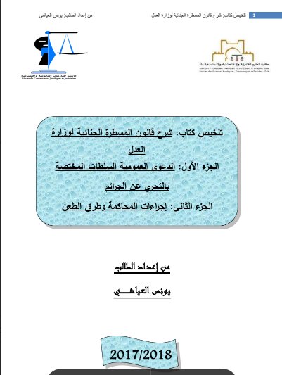 تلخيص كتاب شرح قانون المسطرة الجنائية لوزارة العدل الجزء الأول: الدعوى العمومية السلطات المختصة بالتحري عن الجرائم الجزء الثاني: إجراءات المحاكمة وطرق الطعن
