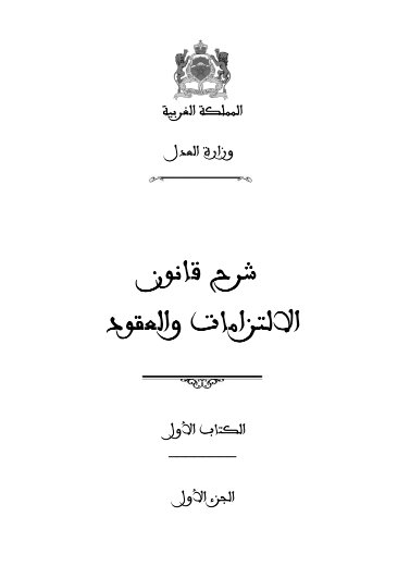 شرح قانون الالتزامات والعقود الكتاب الأول الجزء الأول