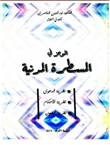 كتاب الموجز في المسطرة المدنية نظرية الدعوى نظرية الأحكام نظرية الطعون الطبعة الأولى - 2019