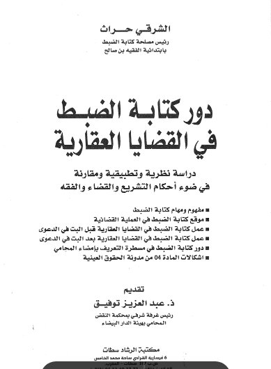 كتاب دور كتابة الضبط في القضايا العقارية دراسة نظرية وتطبيقية ومقارنة في ضوء أحكام التشريع والقضاء والفقه