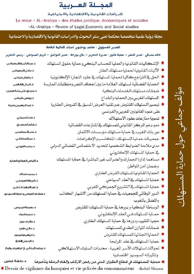 مؤلف جماعي حول حماية المستهلك - مجلة العربية 