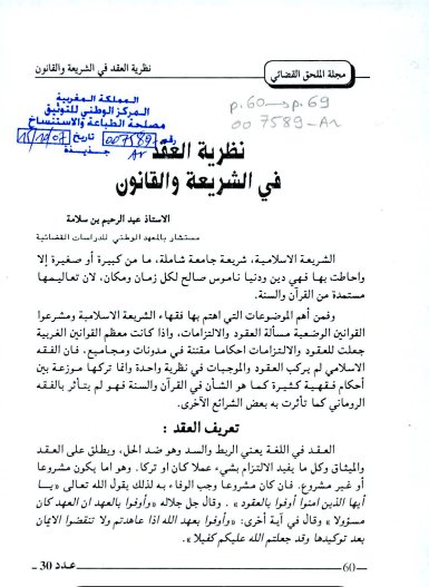 مقال بعنوان نظرية العقد في الشريعة والقانون