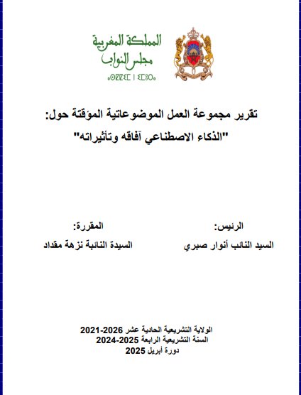 تقرير مجموعة العمل الموضوعاتية المؤقتة حول الذكاء الاصطناعي آفاقه وتأثيراته