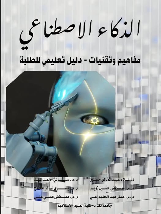 كتاب الذكاء الاصطناعي مفاهيم وتقنيات - دليل تعليمي للطلبة