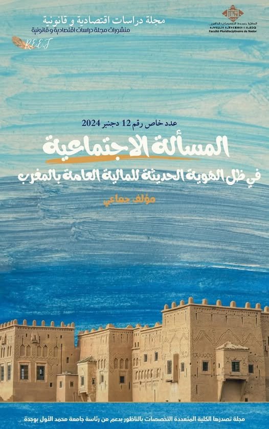 مؤلف جماعي حول المسألة الاجتماعية في ظل الهوية الحديثة للمالية العامة بالمغرب والتجارب المقارنة 