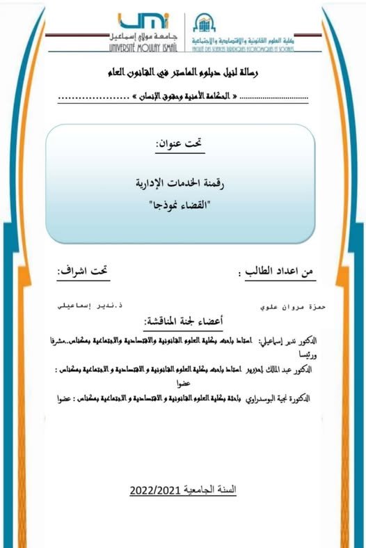 رسالة لنيل دبلوم الماستر في القانون العام  تحت عنوان : رقمنة الخدمات الإدارية - القضاء نموذجا 
