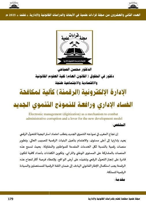مقال  تحت عنوان : الإدارة الإلكترونية ( الرقمنة ) كآلية لمكافحة الفساد الإداري ورافعة للنموذج التنموي الجديد.