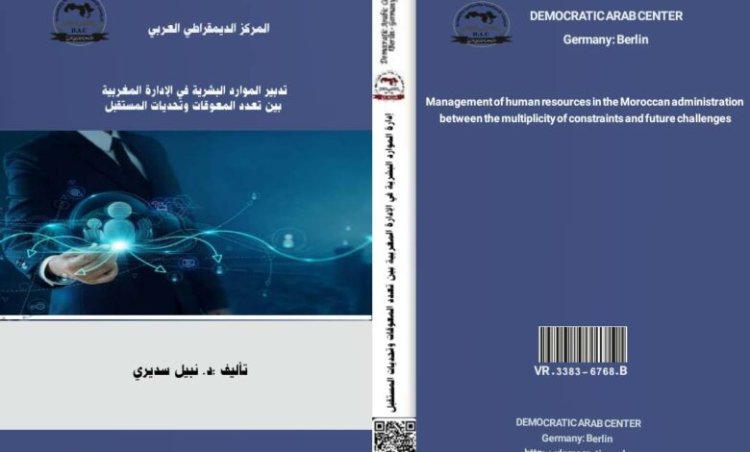 مؤلف جماعي حول موضوع تدبير الموارد البشرية بالإدارة المغربية بين تعدد الاكراهات وتحديات المستقبل