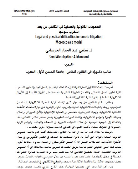 مقال بعنوان الصعوبات القانونية والعملية في التقاضي عن بعد: المغرب نموذجا