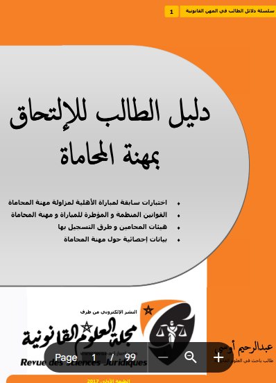 دليل الطالب للإلتحاق بمهنة المحاماة